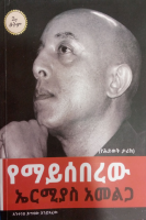 የማይሰበረው.pdf